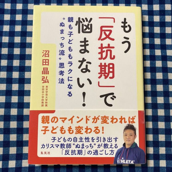 もう「反抗期」で悩まない! 親も子どももラクになる“ぬまっち流”思考法 沼田晶弘/著
