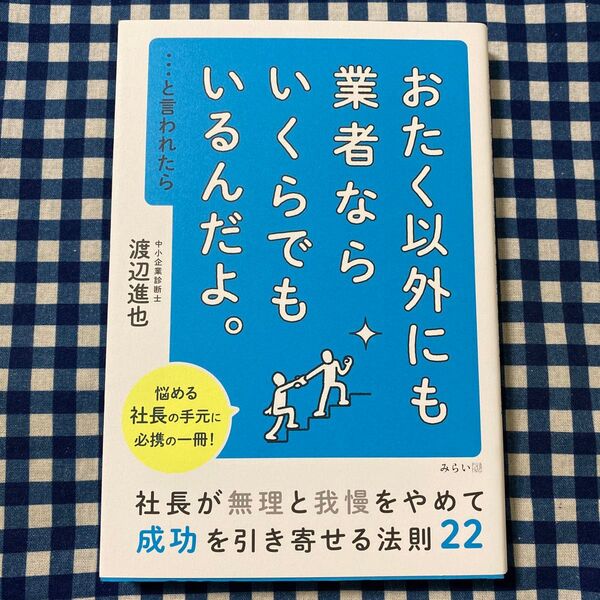 おたく以外にも業者ならいくらでもいるんだよ。…と言われたら 社長が無理と我慢をやめて成功を引き寄せる法則22 渡辺進也/著