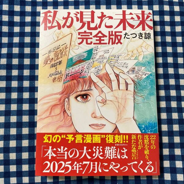 私が見た未来 (完全版) たつき諒/著