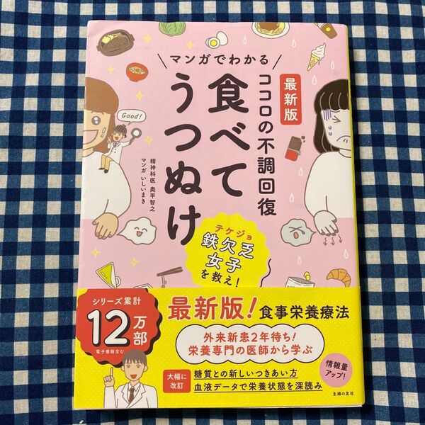 マンガでわかるココロの不調回復食べてうつぬけ (最新版) 奥平智之/著 いしいまき/マンガ