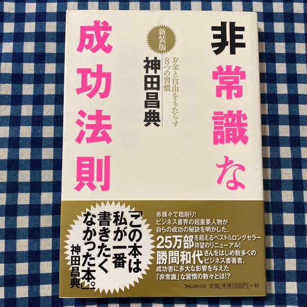非常識な成功法則 お金と自由をもたらす8つの習慣 新装版 神田昌典/著