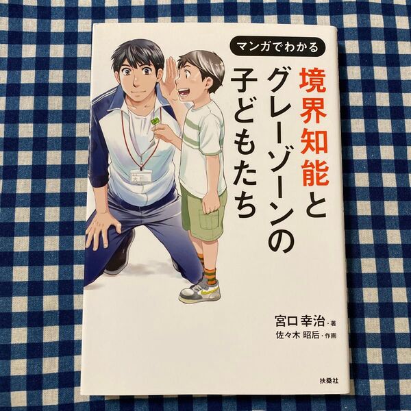 マンガでわかる境界知能とグレーゾーンの子どもたち (マンガでわかる) 宮口幸治/著 佐々木昭后/作画
