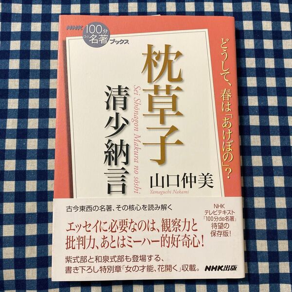 清少納言 枕草子 (NHK100分de名著ブックス) 山口仲美/著