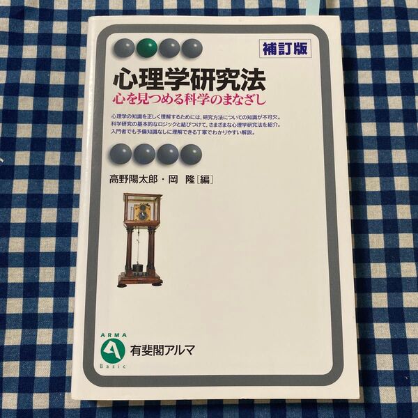 心理学研究法 心を見つめる科学のまなざし (有斐閣アルマ Basic) (補訂版) 高野陽太郎/編 岡隆/編