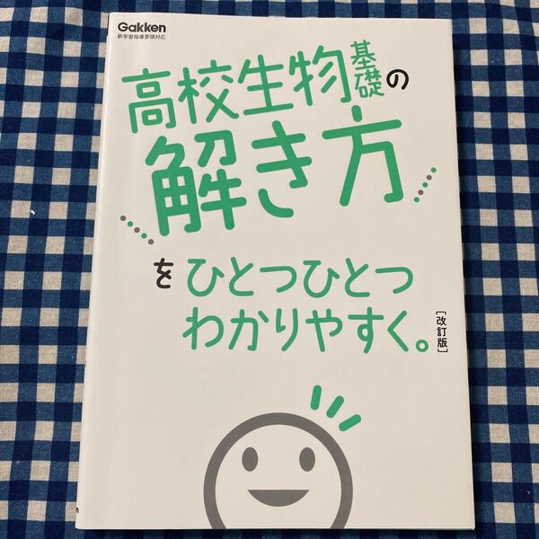 改訂版 高校生物基礎の解き方をひとつひとつわかりやすく。