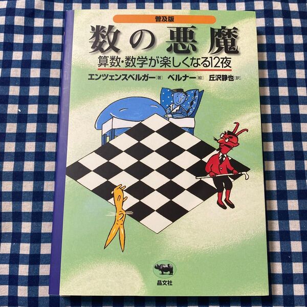 数の悪魔 算数・数学が楽しくなる12夜 普及版 エンツェンスベルガー/著 ベルナー/絵 丘沢静也/訳