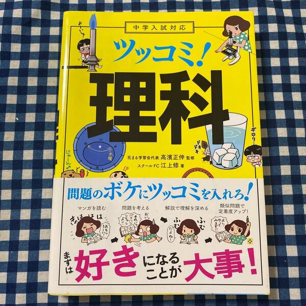 ツッコミ!理科 江上修/著 高濱正伸/監修