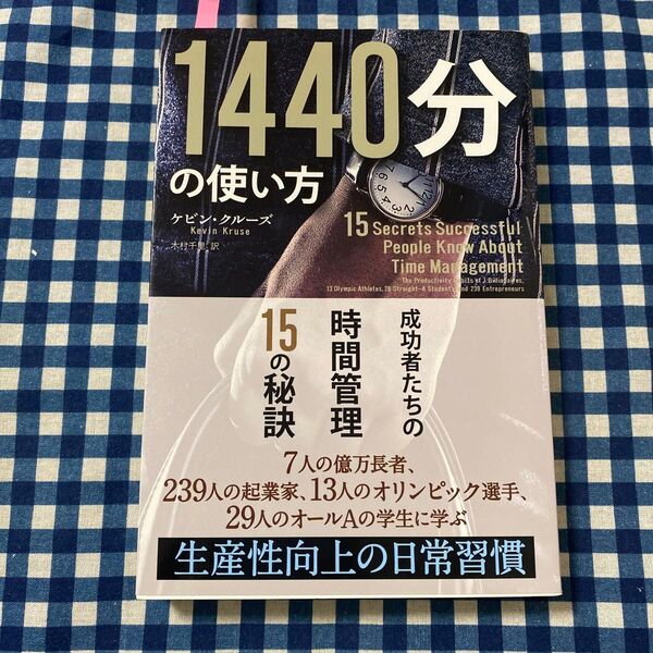 1440分の使い方 成功者たちの時間管理15の秘訣 (フェニックスシリーズ 58) ケビン・クルーズ/著 木村千里/訳
