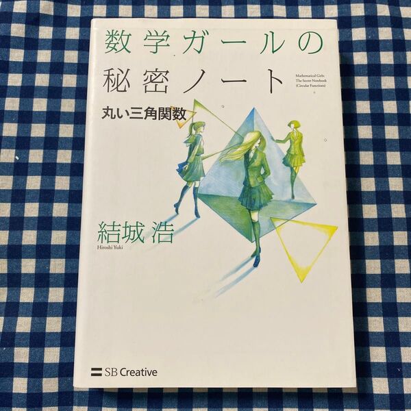 数学ガールの秘密ノート 丸い三角関数 結城浩/著