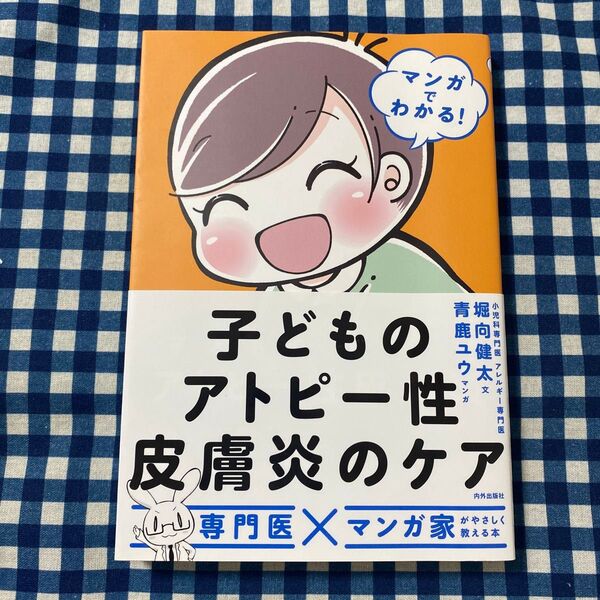 マンガでわかる!子どものアトピー性皮膚炎のケア (マンガでわかる!) 堀向健太/文 青鹿ユウ/マンガ