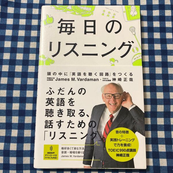 毎日のリスニング 頭の中に「英語を聴く回路」をつくる James M.Vardaman/著 神崎正哉/著