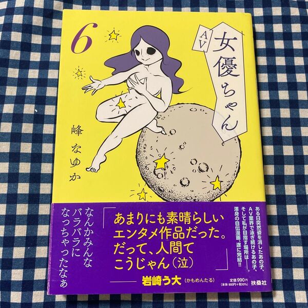 AV女優ちゃん 6 峰なゆか/著