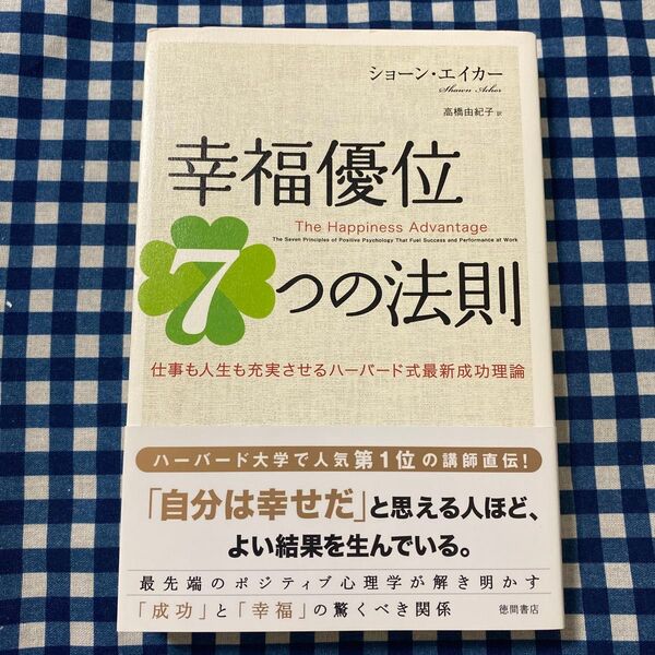 幸福優位7つの法則 仕事も人生も充実させるハーバード式最新成功理論 ショーン・エイカー/著 高橋由紀子/訳