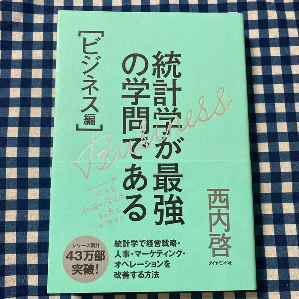 統計学が最強の学問である ビジネス編 西内啓/著