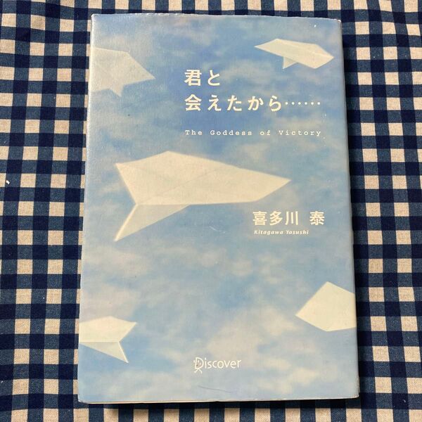 君と会えたから… The Goddess of Victory 喜多川泰/〔著〕