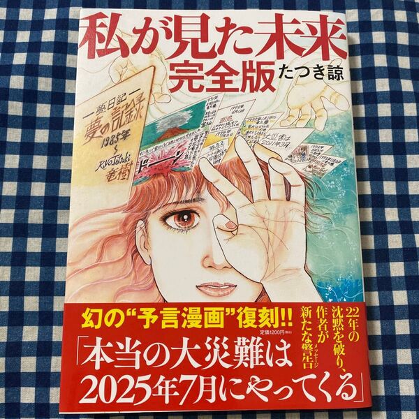 私が見た未来 (完全版) たつき諒/著