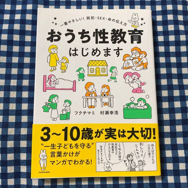おうち性教育はじめます 一番やさしい!防犯・SEX・命の伝え方 (MF comic essay) フクチマミ/著 村瀬幸浩/著
