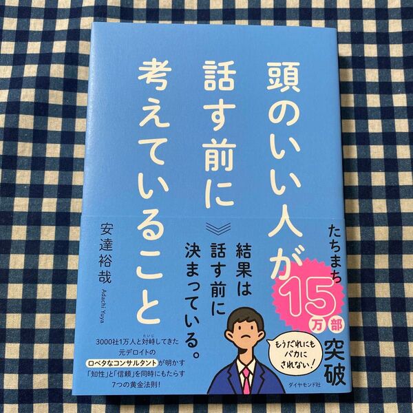 頭のいい人が話す前に考えていること 安達裕哉/著