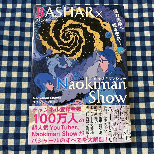 BASHAR×Naokiman Show 望む未来へ舵を切れ! Naokiman Show/著 ダリル・アンカ/著