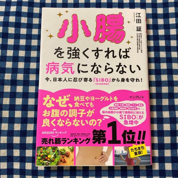 小腸を強くすれば病気にならない 今、日本人に忍び寄る「SIBO」小腸内細菌増殖症から身を守れ! 江田証/著