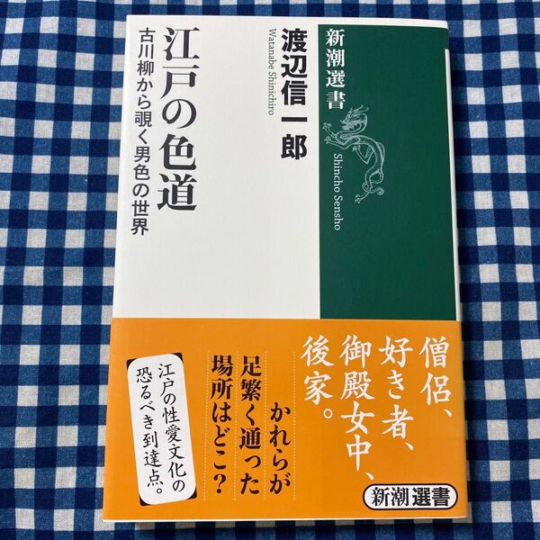江戸の色道 古川柳から覗く男色の世界 (新潮選書) 渡辺信一郎/著