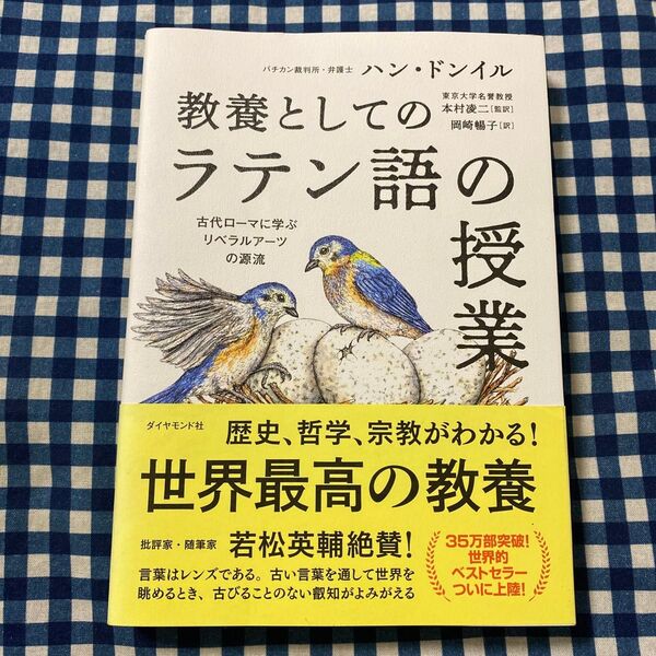 教養としてのラテン語の授業 古代ローマに学ぶリベラルアーツの源流 ハンドンイル/著 本村凌二/監訳 岡崎暢子/訳