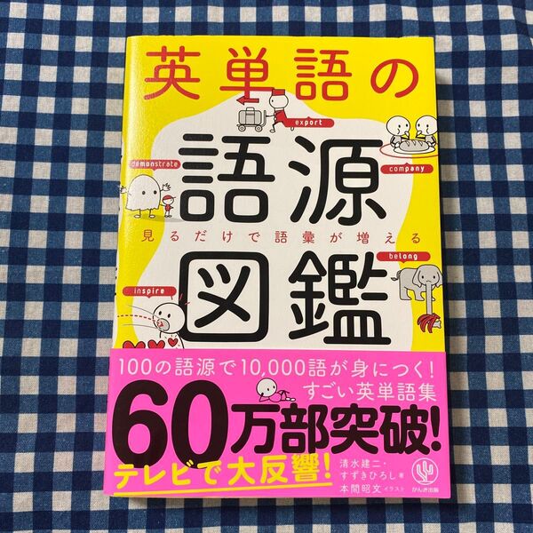 英単語の語源図鑑 見るだけで語彙が増える 清水建二/著 すずきひろし/著 本間昭文/イラスト