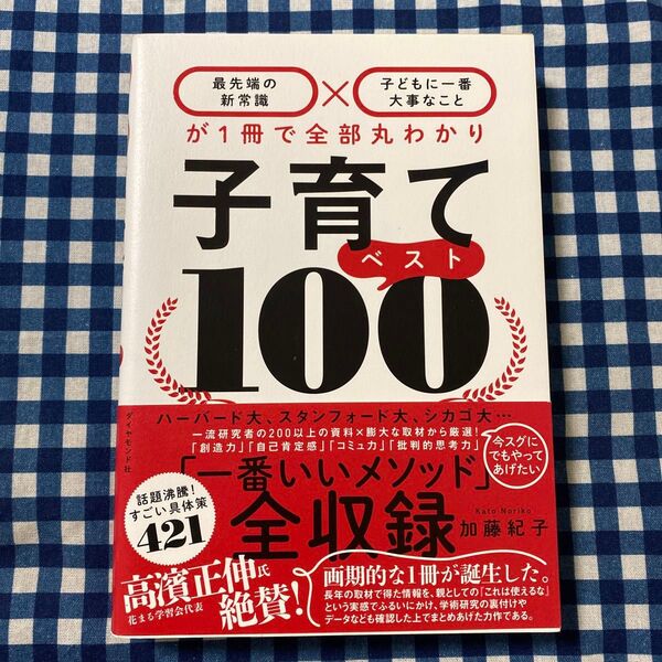 子育てベスト100 最先端の新常識×子どもに一番大事なことが1冊で全部丸わかり 加藤紀子/著