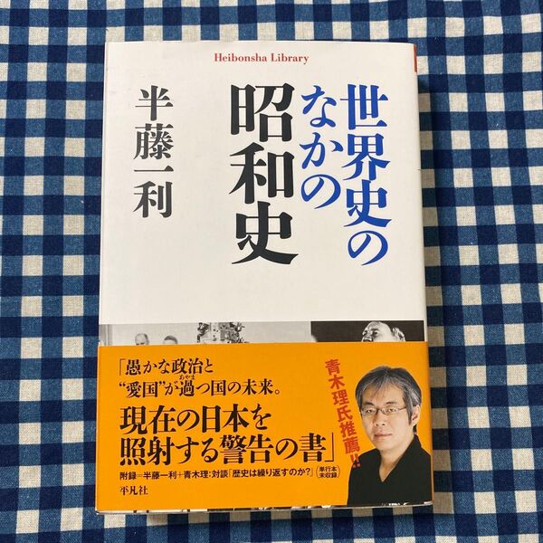 世界史のなかの昭和史 (平凡社ライブラリー 905) 半藤一利/著