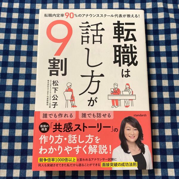 転職は話し方が9割 転職内定率90%のアナウンススクール代表が教える! 松下公子/著