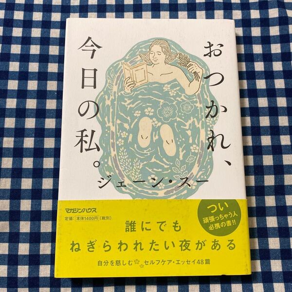 おつかれ、今日の私。 ジェーン・スー/著