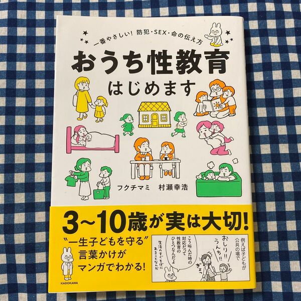 おうち性教育はじめます 一番やさしい!防犯・SEX・命の伝え方 (MF comic essay) フクチマミ/著 村瀬幸浩/著