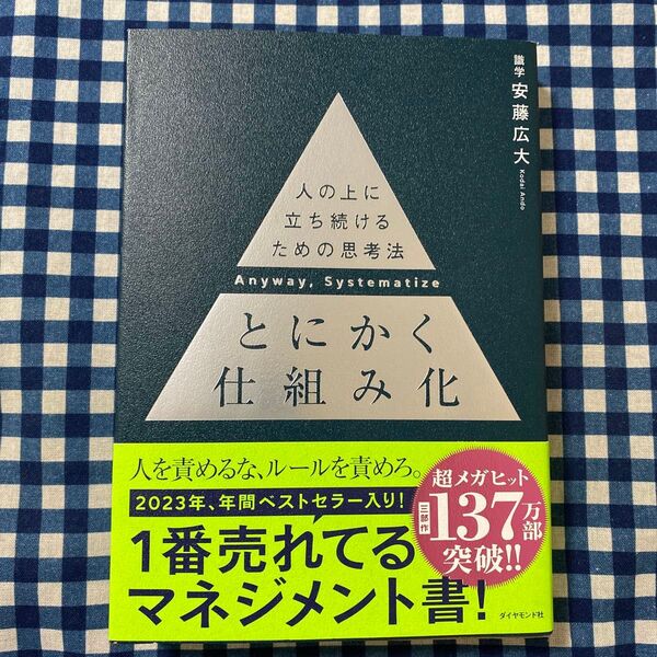 とにかく仕組み化 人の上に立ち続けるための思考法 安藤広大/著