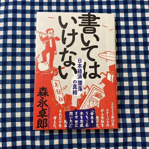 書いてはいけない 日本経済墜落の真相 森永卓郎/著
