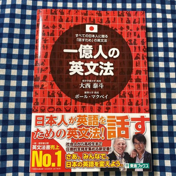 一億人の英文法 すべての日本人に贈る-「話すため」の英文法 (東進ブックス) 大西泰斗/著 ポール・マクベイ/著