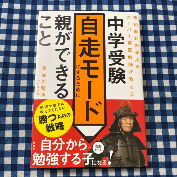 中学受験自走モードにするために親ができること 予約殺到の東大卒スーパー家庭教師が教える 長谷川智也/著