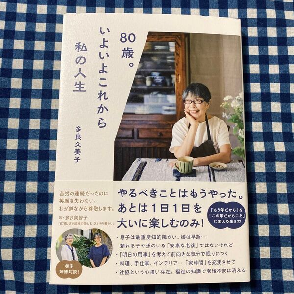 80歳。いよいよこれから私の人生 多良久美子/著