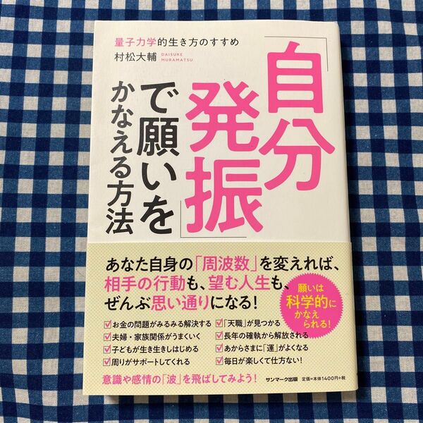 「自分発振」で願いをかなえる方法 量子力学的生き方のすすめ 村松大輔/著