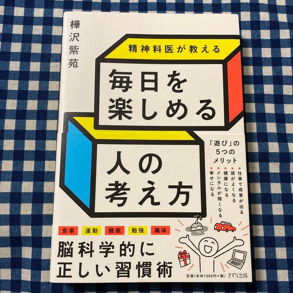 精神科医が教える毎日を楽しめる人の考え方 樺沢紫苑/著