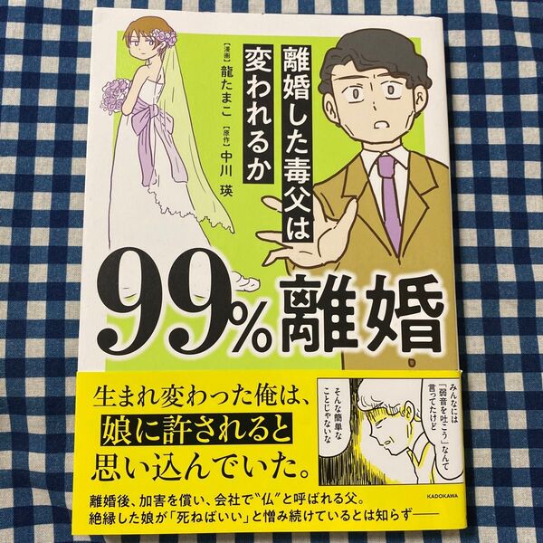 99%離婚 離婚した毒父は変われるか 龍たまこ/漫画 中川瑛/原作