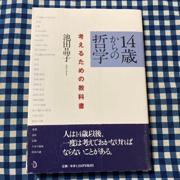 14歳からの哲学 考えるための教科書 池田晶子/著