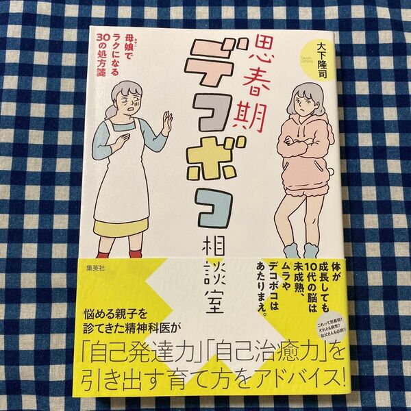 思春期デコボコ相談室 母娘でラクになる30の処方箋 大下隆司/著