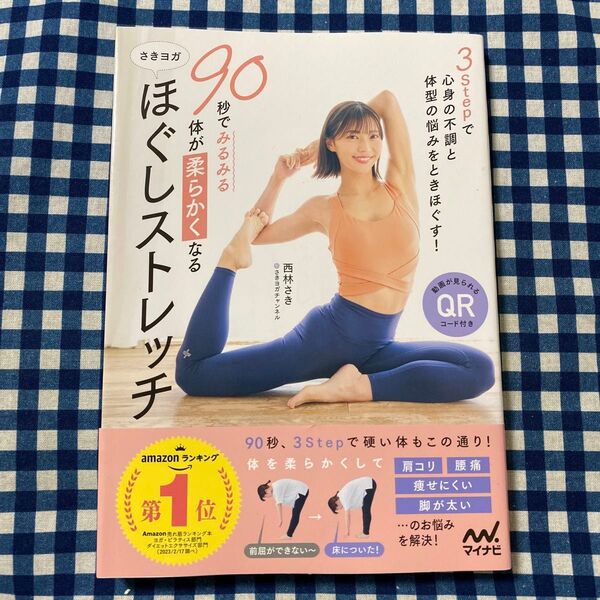 90秒でみるみる体が柔らかくなるさきヨガほぐしストレッチ 西林さき/著