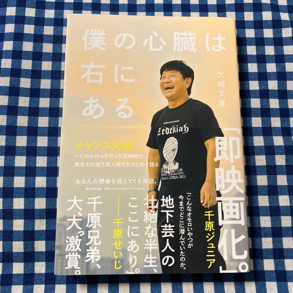 僕の心臓は右にある 大城文章/著