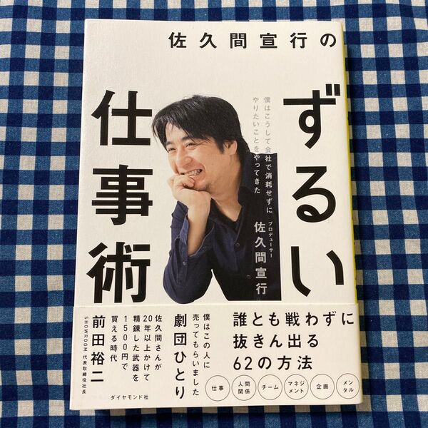 佐久間宣行のずるい仕事術 僕はこうして会社で消耗せずにやりたいことをやってきた 佐久間宣行/著