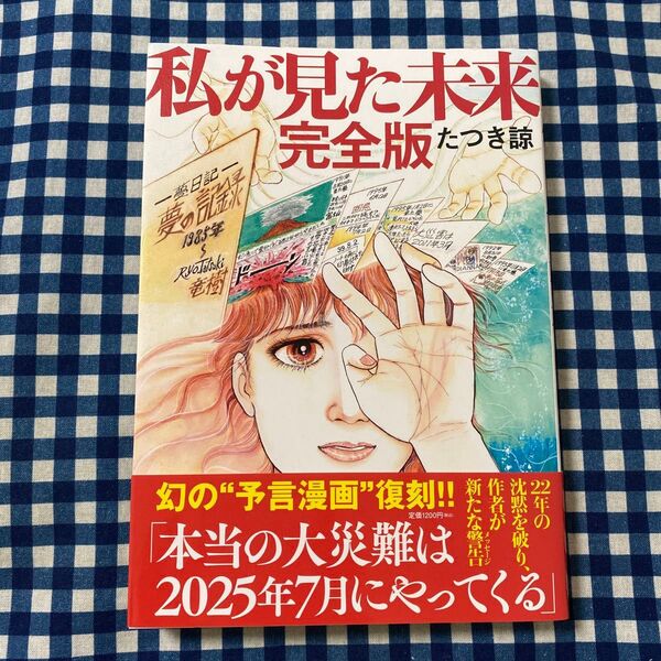 私が見た未来 (完全版) たつき諒/著