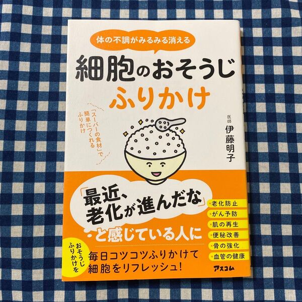 体の不調がみるみる消える細胞のおそうじふりかけ 「スーパーの食材」で簡単につくれるふりかけ 伊藤明子/著