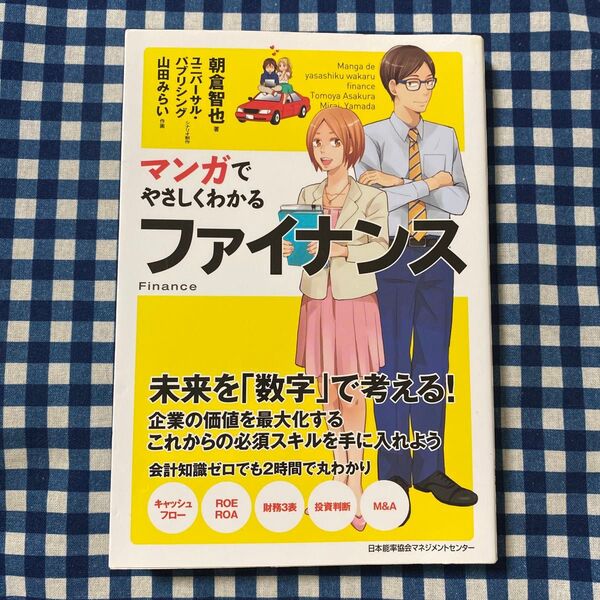 マンガでやさしくわかるファイナンス 朝倉智也/著 ユニバーサル・パブリシング/シナリオ制作 山田みらい/作画