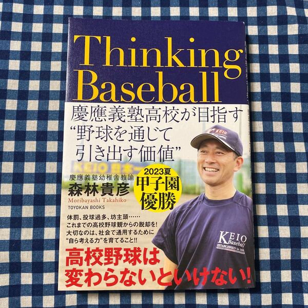 Thinking Baseball 慶應義塾高校が目指す“野球を通じて引き出す価値” (TOYOKAN BOOKS) 森林貴彦/著