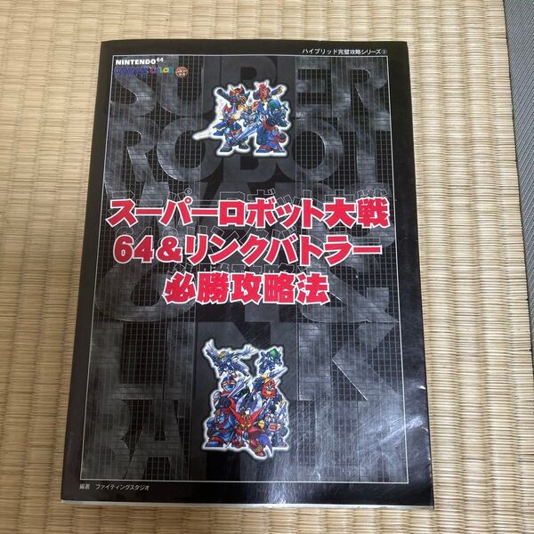 スーパーロボット大戦64&リンクバトラー必勝攻略法 (ハイブリッド完璧攻略シリーズ 9) ファイティングスタジオ/編著